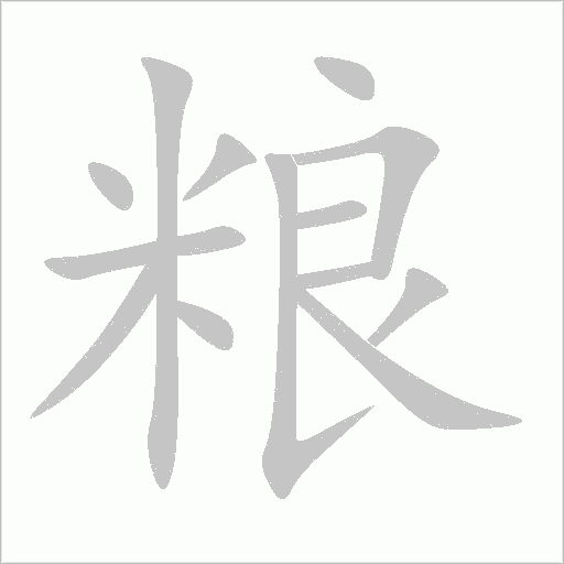 糧的筆順動畫演示