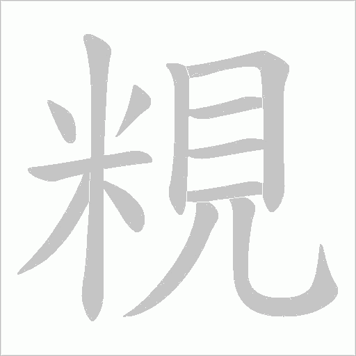 粯的筆順動畫演示