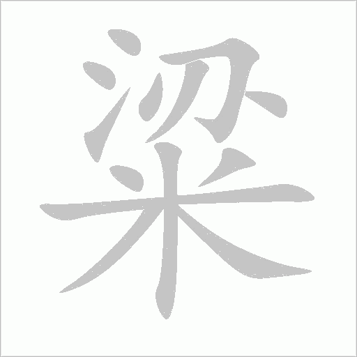 粱的筆順動畫演示