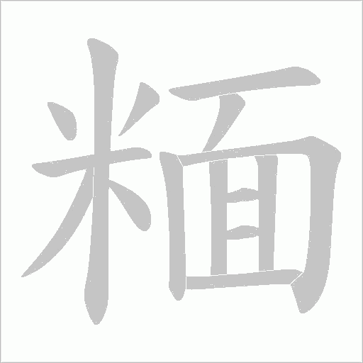 糆的筆順動(dòng)畫演示