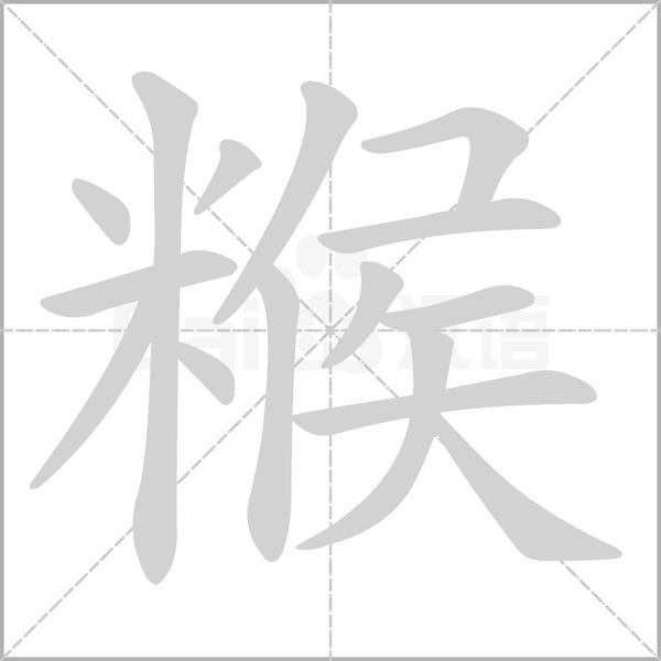 糇的筆順動(dòng)畫演示