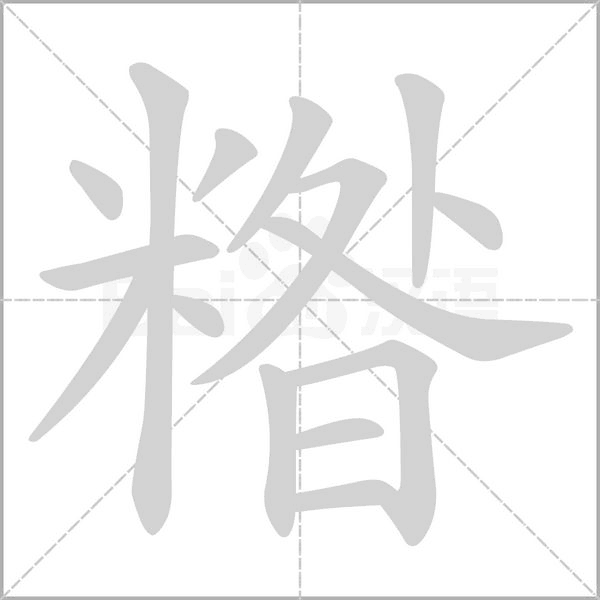 糌的筆順動(dòng)畫(huà)演示