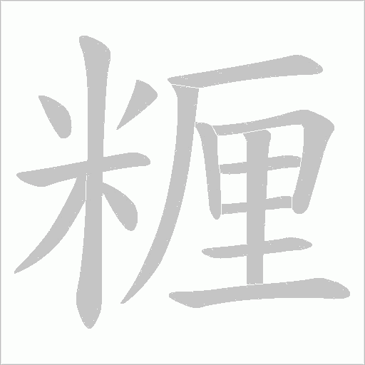 糎的筆順動(dòng)畫(huà)演示