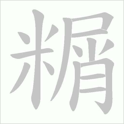 糏的筆順動畫演示
