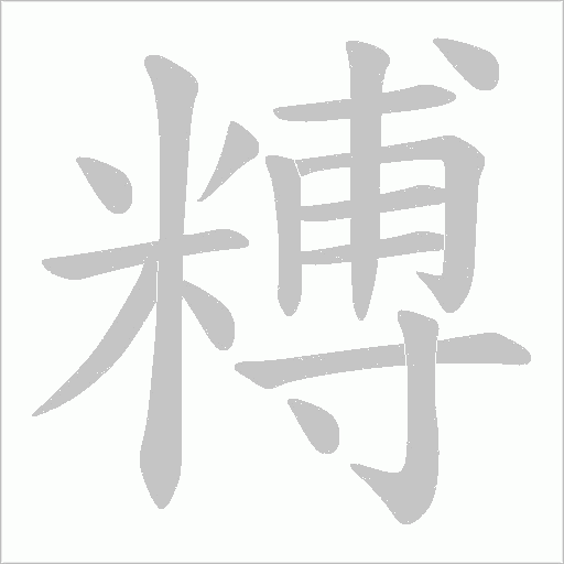 糐的筆順動(dòng)畫(huà)演示