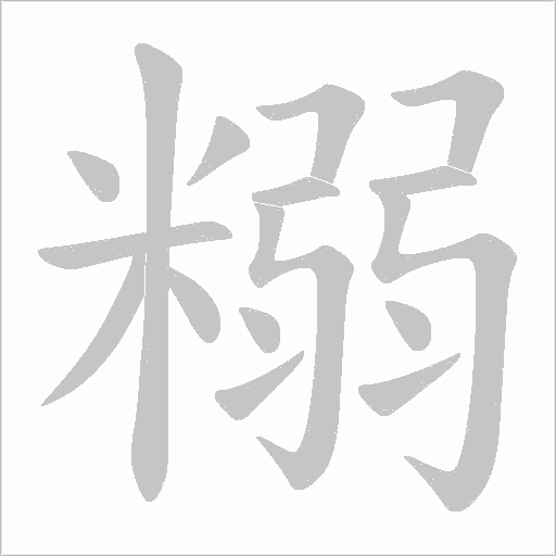 糑的筆順動畫演示