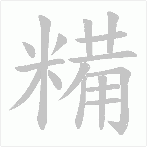 糒的筆順動畫演示