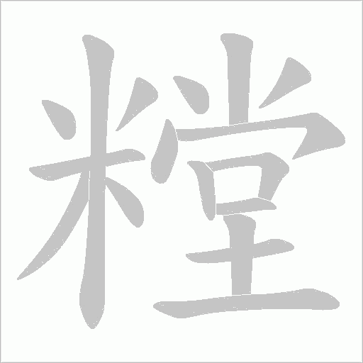 糛的筆順動畫演示