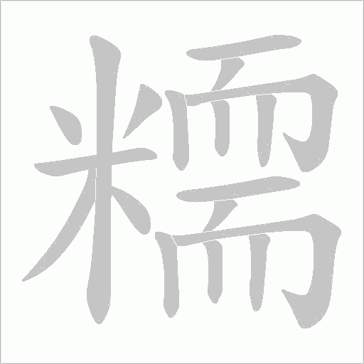糥的筆順動(dòng)畫演示