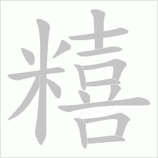 糦的筆順動畫演示