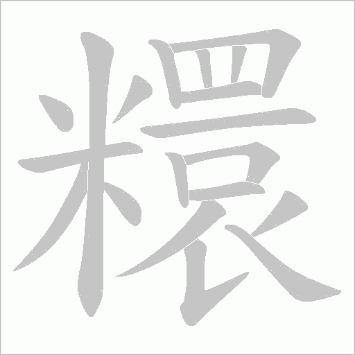 糫的筆順動畫演示