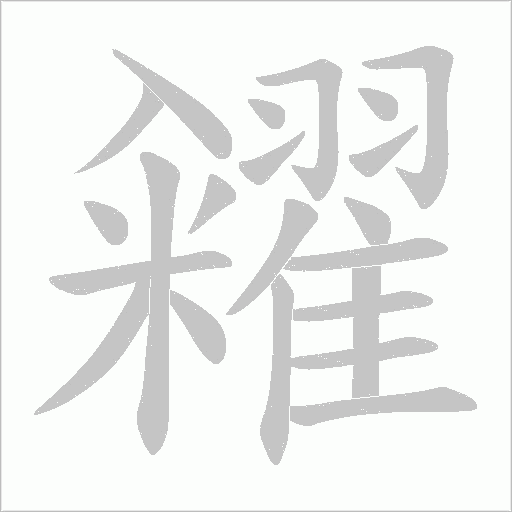糴的筆順動畫演示