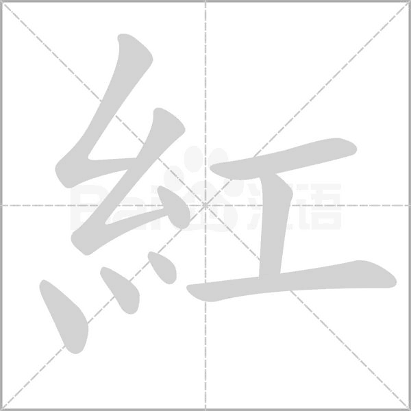 紅的筆順動(dòng)畫(huà)演示