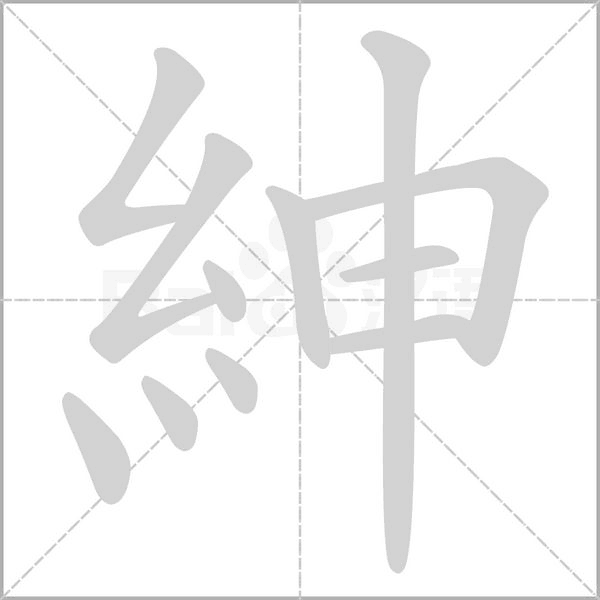 紳的筆順動(dòng)畫(huà)演示