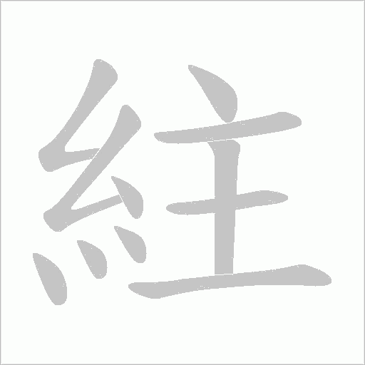 紸的筆順動畫演示