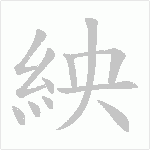 紻的筆順動畫演示
