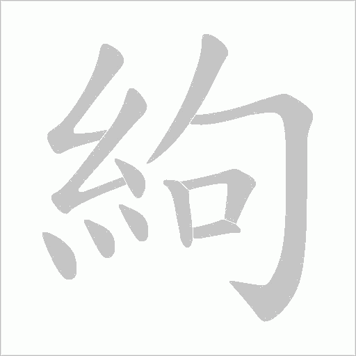 絇的筆順動畫演示