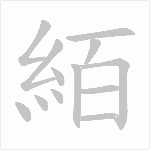 絔的筆順動畫演示