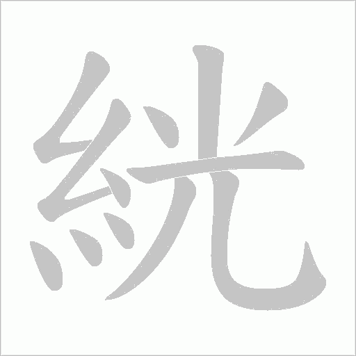 絖的筆順動畫演示