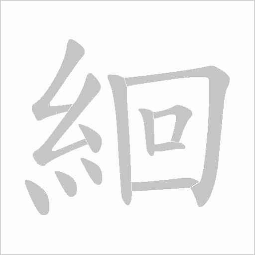 絗的筆順動畫演示