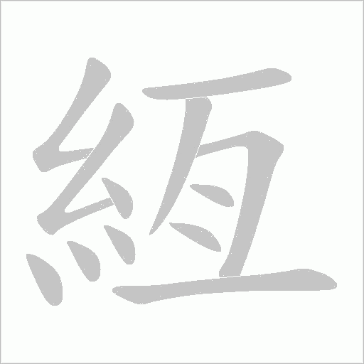 絚的筆順動(dòng)畫(huà)演示
