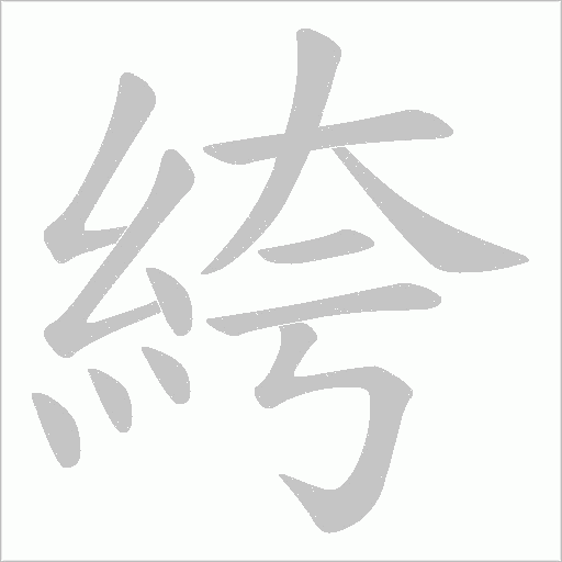 絝的筆順動畫演示