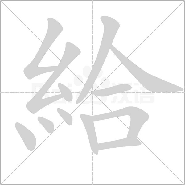 給的筆順動(dòng)畫演示