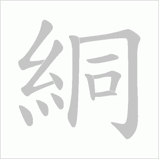 絧的筆順動畫演示