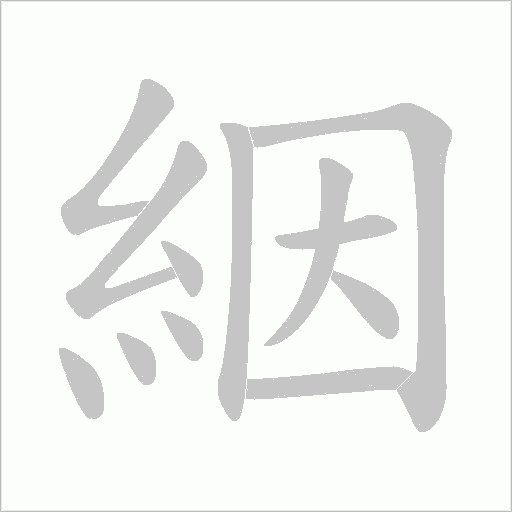 絪的筆順動畫演示