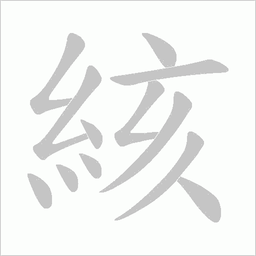 絯的筆順動畫演示