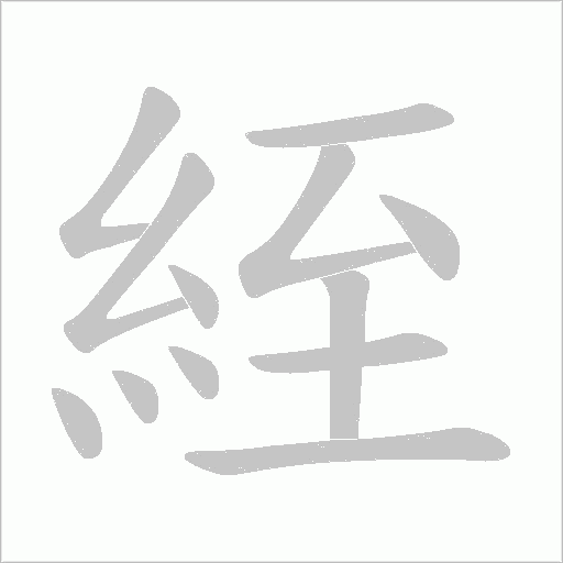 絰的筆順動畫演示