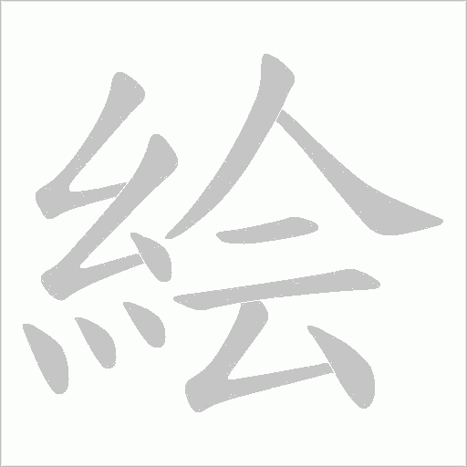 絵的筆順動畫演示