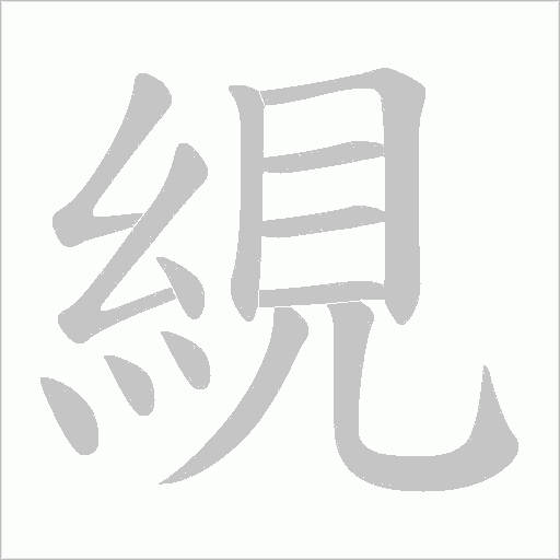 絸的筆順動畫演示