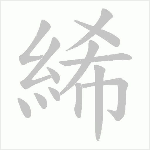 絺的筆順動(dòng)畫演示