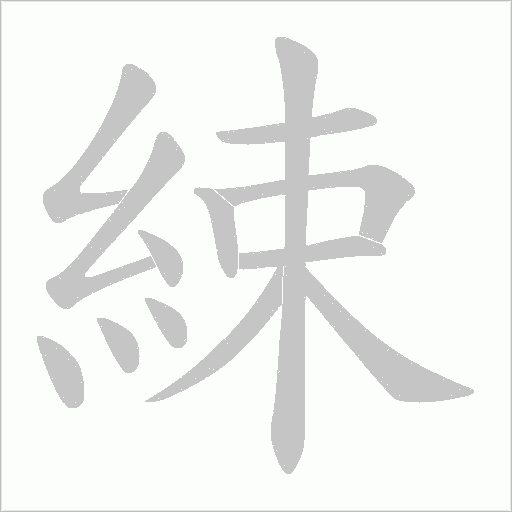 綀的筆順動畫演示
