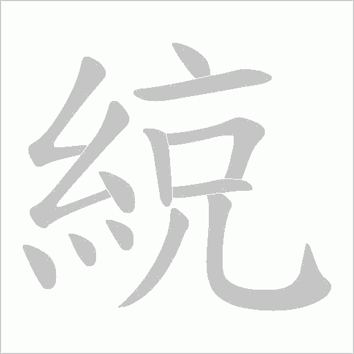 綂的筆順動畫演示