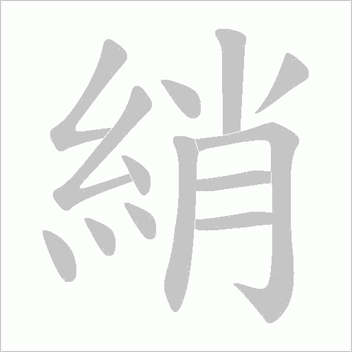 綃的筆順動畫演示