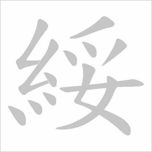 綏的筆順動畫演示