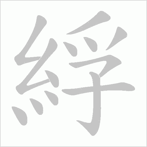 綒的筆順動(dòng)畫演示