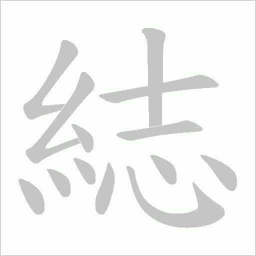 綕的筆順動畫演示