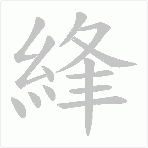 綘的筆順動畫演示