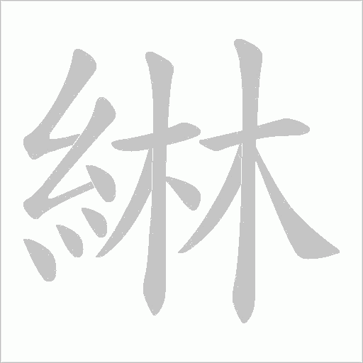 綝的筆順動畫演示