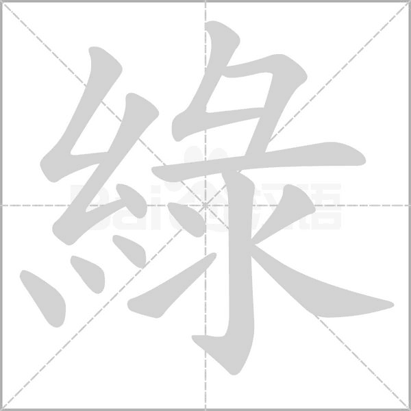 綠的筆順動畫演示