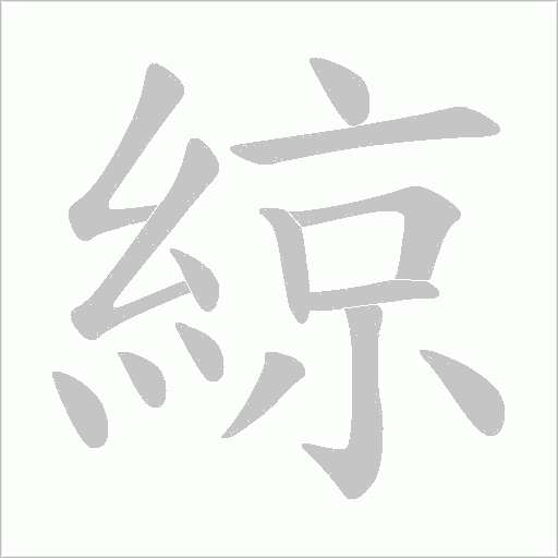 綡的筆順動畫演示