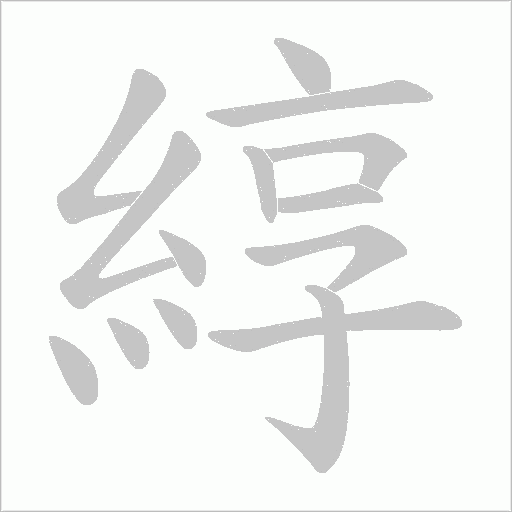 綧的筆順動畫演示