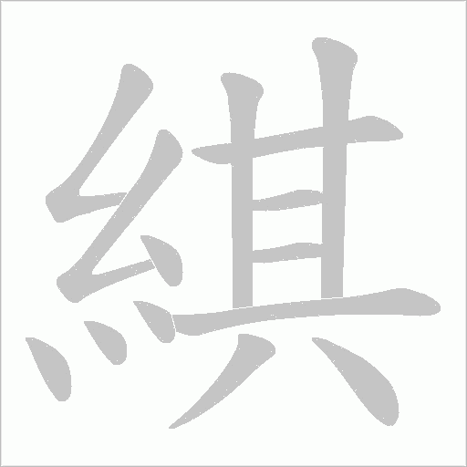 綨的筆順動畫演示