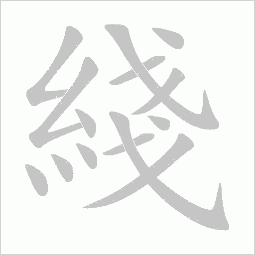 綫的筆順動畫演示
