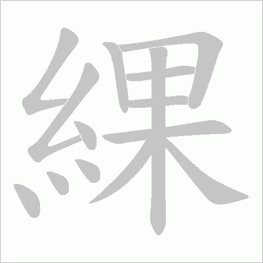 綶的筆順動畫演示