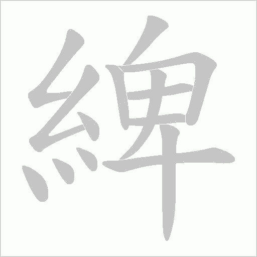 綼的筆順動畫演示