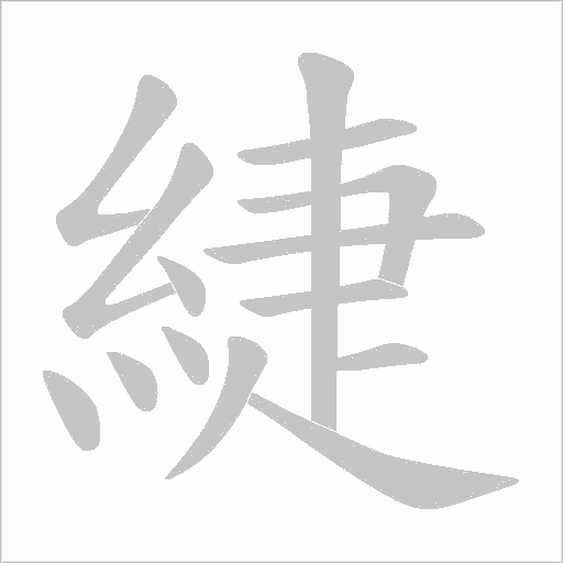 緁的筆順動畫演示